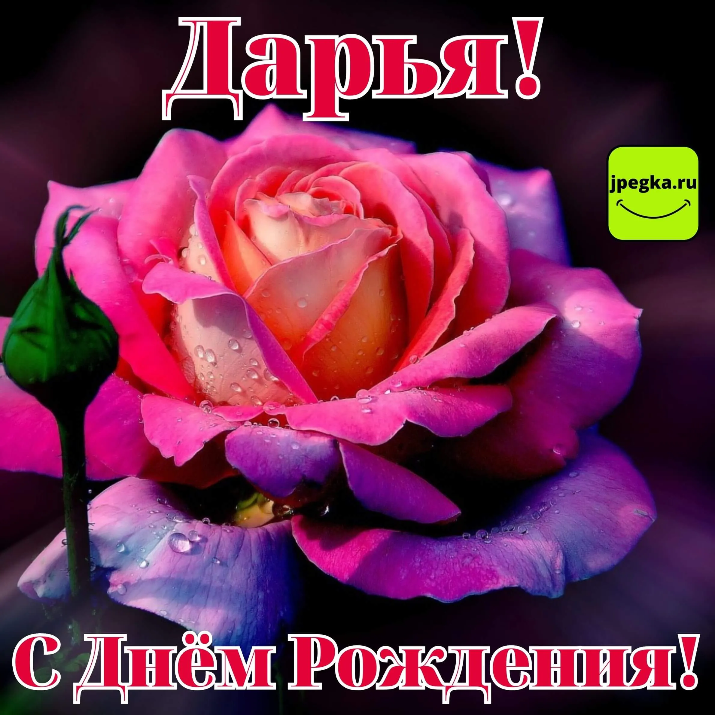 Открытка с днем рождения дашенька