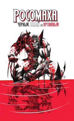 Росомаха в Аду. Омнибуc – купить по выгодной цене | Интернет-магазин  комиксов 28oi.ru
