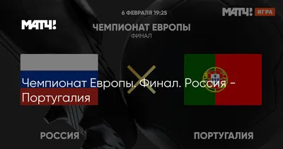 Сколько стоит сходить на матч Россия - Португалия