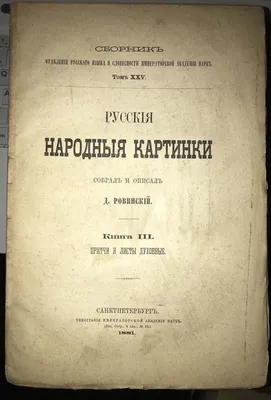 Ровинский. Русские народные картинки, 1881 год.