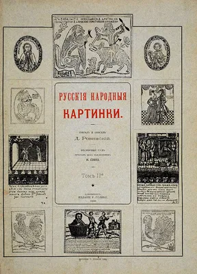 Ровинский, Д.А. Русские народные картинки. Посмертный труд печатан под ...  | Аукционы | Аукционный дом «Литфонд»