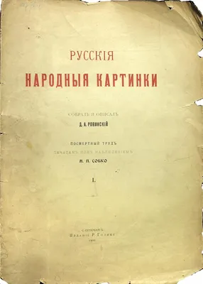 Ровинский Д.А. «Русские народные картинки». Том 1, 2. Посмертный труд  печатан под наблюдением Н.П.Собко. Алфавитный указатель к труду Д.А.  Ровинского: Русские народные картинки, составила М.Ф. Федорова.