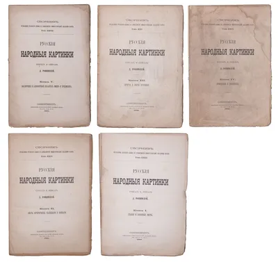 Ровинский, Д.А. Русские народные картинки / Собрал и описал Д. Ровинский:  [в 5 кн.] СПб.: тип. Императорской Акад. наук, 1881. Кн. 1: Сказки и  забавные листы. [2], XVI, 510 c.; задняя, корешок