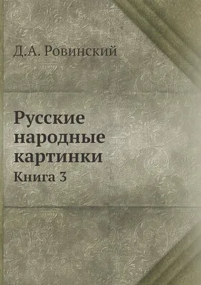 Русские народные картинки: Книга 3 (Russian Edition): Ровинский, Д.А.:  9785458169707: Amazon.com: Books