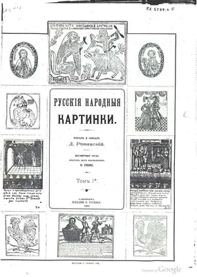 Ровинский 1900 - Русские народные картинки_Страница_008 | Flickr