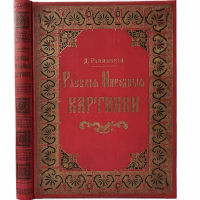 Купить антикварную книгу \"Ровинский Д. Русские народные картинки, в 2 т,  1900 (большой формат) \" в Москве