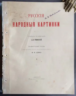 Ровинский Д. А. Русские народные картинки. — С.-Петербург, 1900 | портал о  дизайне и архитектуре