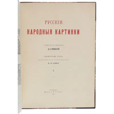 Ровинский, Д. Русские народные картинки. В 5 кн. Кн. 1-5. СПб.: Тип.  Императорской ... | Аукционы | Аукционный дом «Литфонд»