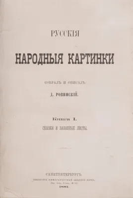 Русские народные картинки. Том II