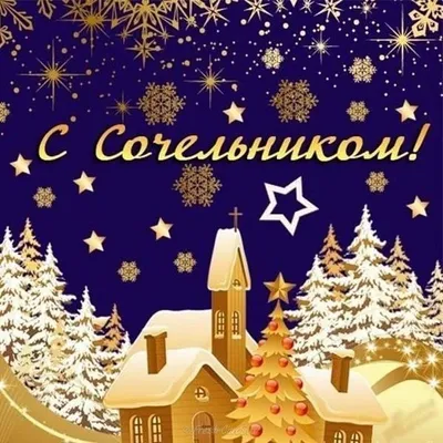 Сегодня Рождественский Сочельник! 🙏🏻 | Открытки Поздравления с Днем  Рождения на День | ВКонтакте