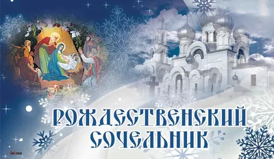 Православные отмечают Рождественский сочельник. Что можно есть и что  запрещается делать сегодня, 6 января