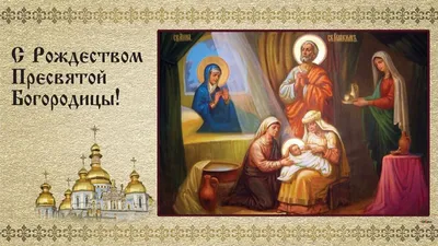 Рождество Пресвятой Богородицы, икона 10,5 х 12,5 см - купить в  православном интернет-магазине Ладья