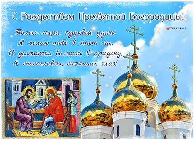 Рождество Пресвятой Богородицы 2020 - поздравления в картинках, стихах и  открытках 21 сентября - Events | Сегодня