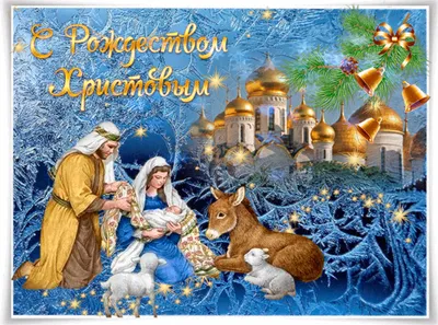 Рождество христово 7 января картинки