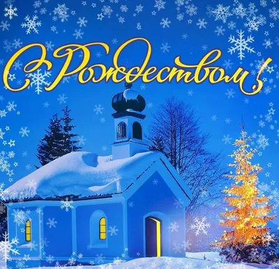 Красивые поздравления с Рождеством 7 января: стихи, картинки и смс |  podrobnosti.ua