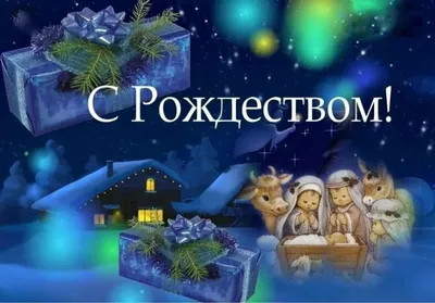 7 января — Рождество Христово. Поверья, приметы и запреты | Николаевка24 |  Славянский район | Донецкая область