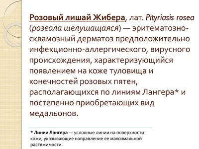 Лишай розовый у человека или питириаз розовый Жибера