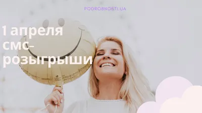 1 апреля: смс-розыгрыши на День смеха | podrobnosti.ua