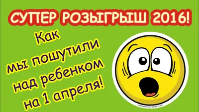 6 ЛУЧШИХ РОЗЫГРЫШЕЙ В ШКОЛЕ НА 1 АПРЕЛЯ | ПРАНКИ ДЛЯ ШКОЛЫ К 1 АПРЕЛЯ -  YouTube