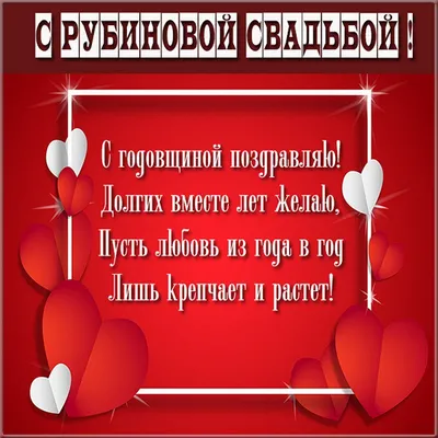 Рубиновая свадьба картинки фотографии