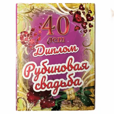 Рубиновая свадьба - 40 лет - Магазин приколов №1