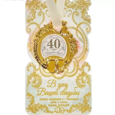 Медаль в подарочной открытке «Рубиновая свадьба» купить в Минске