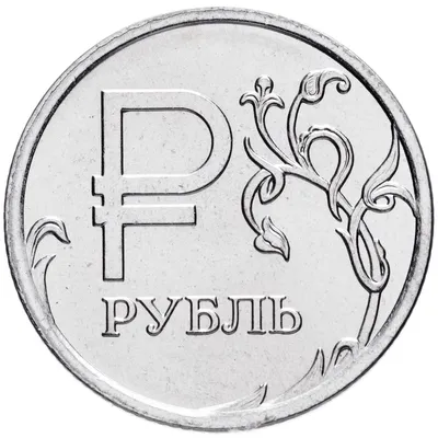 Монета 1 рубль 2014 ММД \"Графическое обозначение рубля (знак, символ рубля)\"  стоимостью 31 руб.