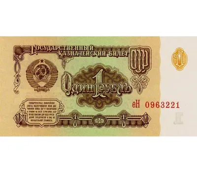 File:1 советский рубль 1961 г. Аверс.jpg - Wikimedia Commons