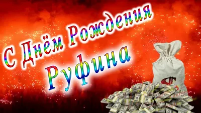 Поздравить с днём рождения картинкой со словами Руфину - С любовью,  Mine-Chips.ru