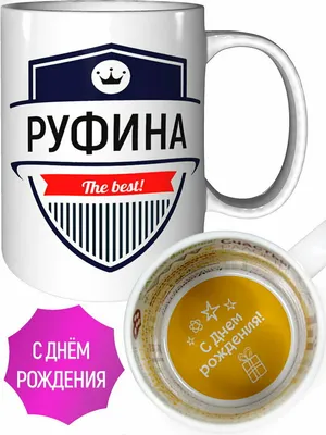 Музыкальные открытки с Днем рождения Руфине