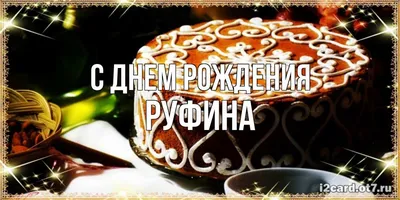 Поздравить Руфину в день рождения картинкой - С любовью, Mine-Chips.ru