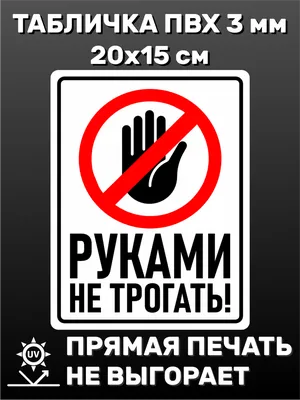 Табличка информационная Руками не трогать 20х15 см — купить в  интернет-магазине по низкой цене на Яндекс Маркете