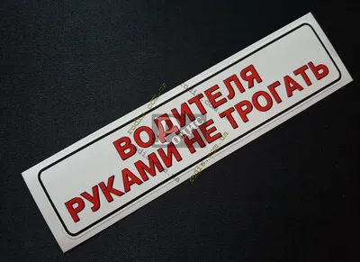 Футболка с надписью Руками не трогать слюни не пускать купить в Москве