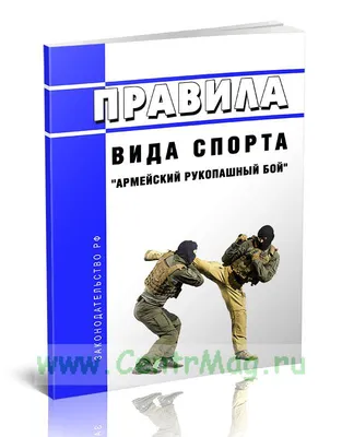 Армейский рукопашный бой: история, приемы и тайные поединки военных —  05.10.2021 — Lifestyle на РЕН ТВ