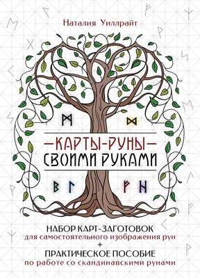 Руны: Быстрые Ответы для начинающих | Russian Language Runes Deck | eBay