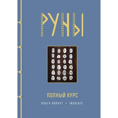 Руны Русичей - купить в Славянской Лавке