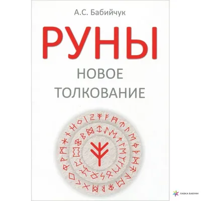 Книга «Руны. Практическая магия» – Олег Синько, купить по цене 334 на  YAKABOO: 978-966-521-591-2