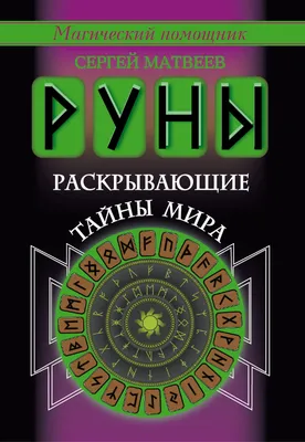 Руны,Руны,Руны! И Магия!!! | Facebook