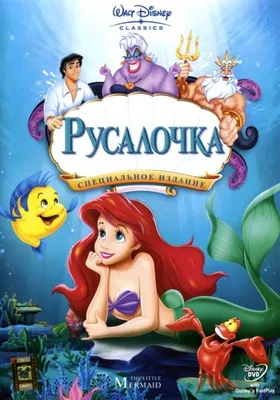 Русалочка (DVD) (упрощенное издание) - купить мультфильм /The Little  Mermaid/ на DVD с доставкой. GoldDisk - Интернет-магазин Лицензионных DVD.