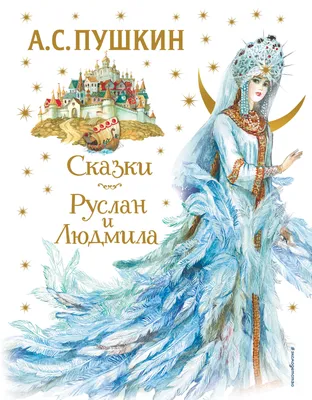 Книга Руслан и Людмила - купить детской художественной литературы в  интернет-магазинах, цены на Мегамаркет |