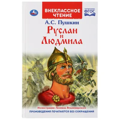 Сказки. Руслан и Людмила (Александр Пушкин) - купить книгу с доставкой в  интернет-магазине «Читай-город». ISBN: 978-5-04-164261-7