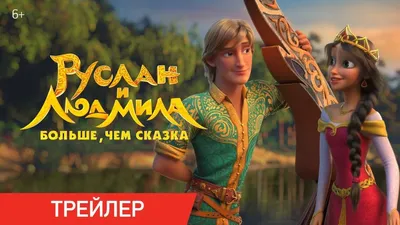 Музыкальная сказка «Руслан и Людмила»Дом культуры \"Пушкино\"