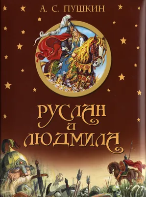 Иллюстрации В.Н. Ненова к произведению А.С. Пушкина \"Руслан и Людмила\" 2  часть | Пикабу