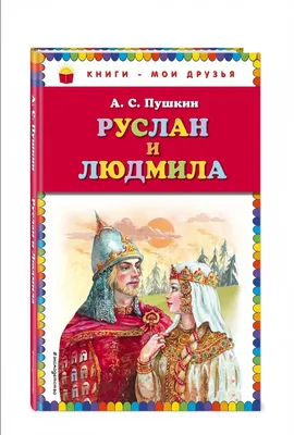 Иллюстрации к опере \"Руслан и Людмила\" (48 фото)