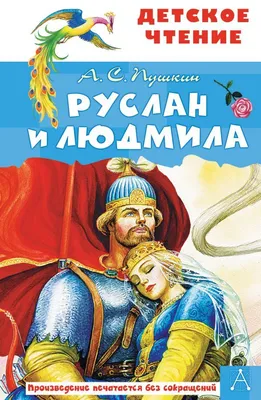 А. Пушкин: Руслан и Людмила Pushkin Russian kids book | eBay