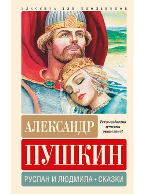 1799–1899. Руслан и Людмила. Поэма Александра Сергеевича Пушкина / рис.  С.В. ... | Аукционы | Аукционный дом «Литфонд»