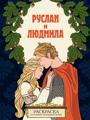 Книга \"Руслан и Людмила. Песнь о вещем Олеге. Сказки. С иллюстрациями  Билибина Ивана Яковлевича, Зворыкина Бориса Васильевича\" Пушкин А С -  купить книгу в интернет-магазине «Москва» ISBN: 978-5-9603-0614-0, 1137839