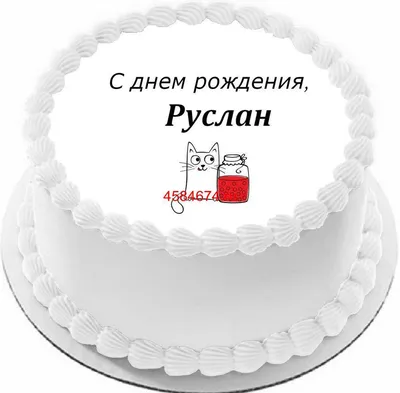 купить торт с днем рождения руслан c бесплатной доставкой в  Санкт-Петербурге, Питере, СПБ