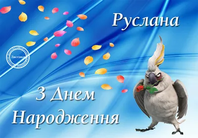 С Днём Рождения, Руслан! — Сообщество «DRIVE2 Североуральск» на DRIVE2