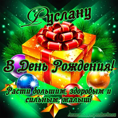 🎉 С днём рождения, Руслан! Сегодня 17 лет исполняется нашему полузащитнику  - Руслану Ковалёву, самому молодому.. | ВКонтакте